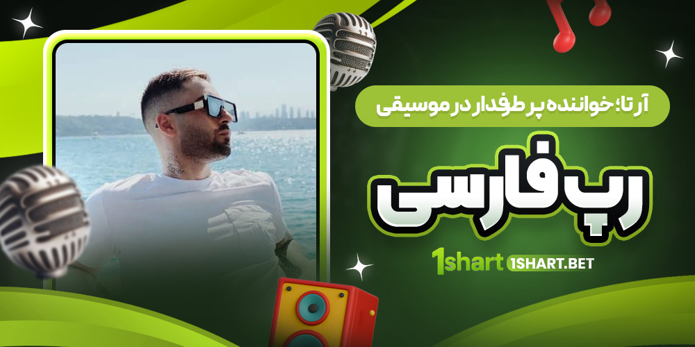 آرتا در رپ فارسی آرتا در رپ فارسی