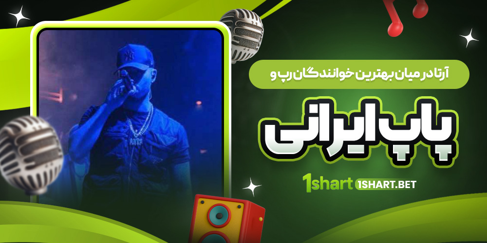 آرتا در رپ و پاپ ایران