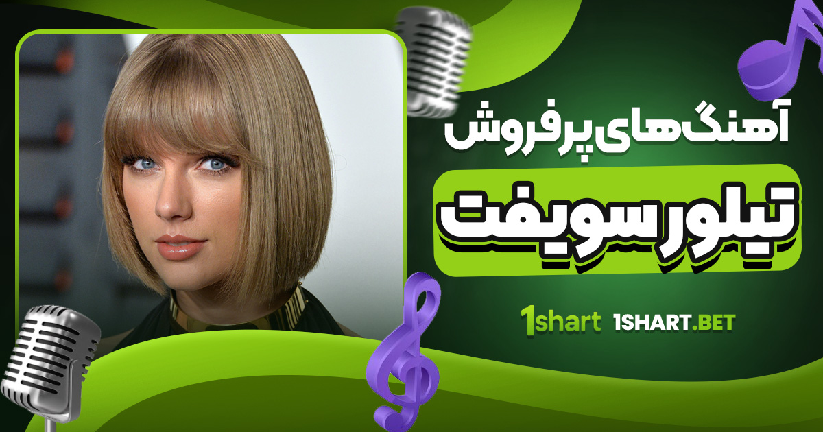 آهنگ های پرفروش تیلور سویفت