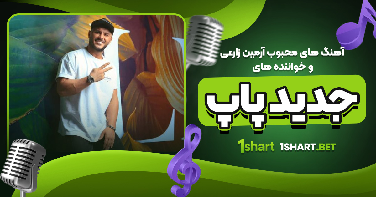 آهنگ های محبوب آرمین زارعی و خواننده های جدید پاپ