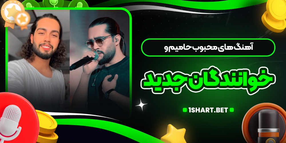 آهنگ های محبوب حامیم و خوانندگان جدید