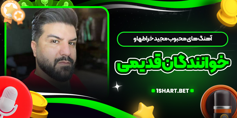 آهنگ های محبوب مجید خراطها و خوانندگان قدیمی