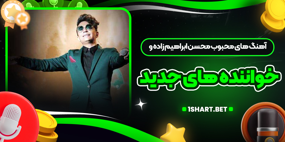 آهنگ های محبوب محسن ابراهیم زاده و خواننده های جدید