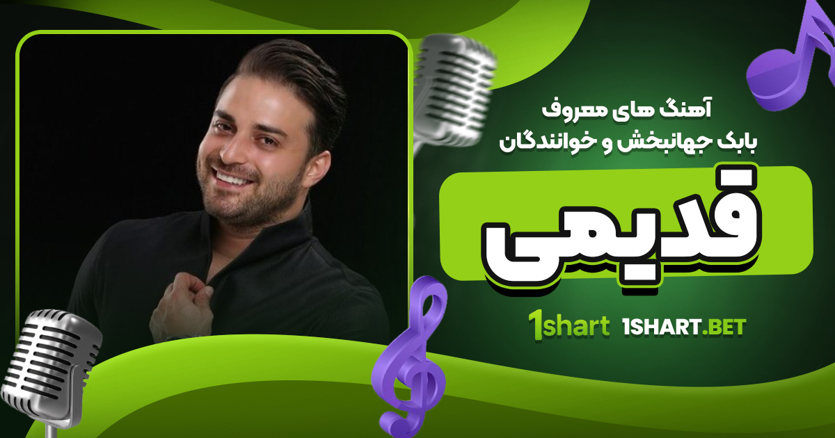 آهنگ های معروف بابک جهانبخش و خوانندگان قدیمی