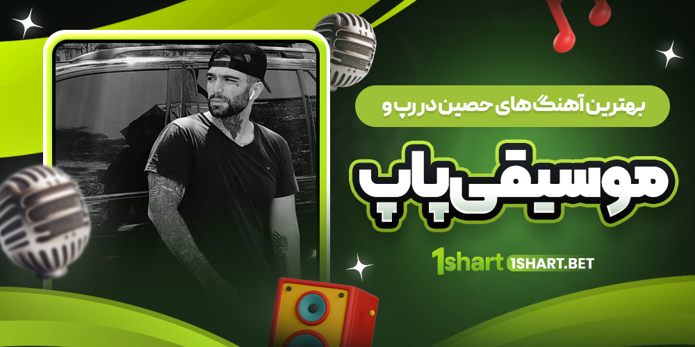 بهترین آهنگ های حصین