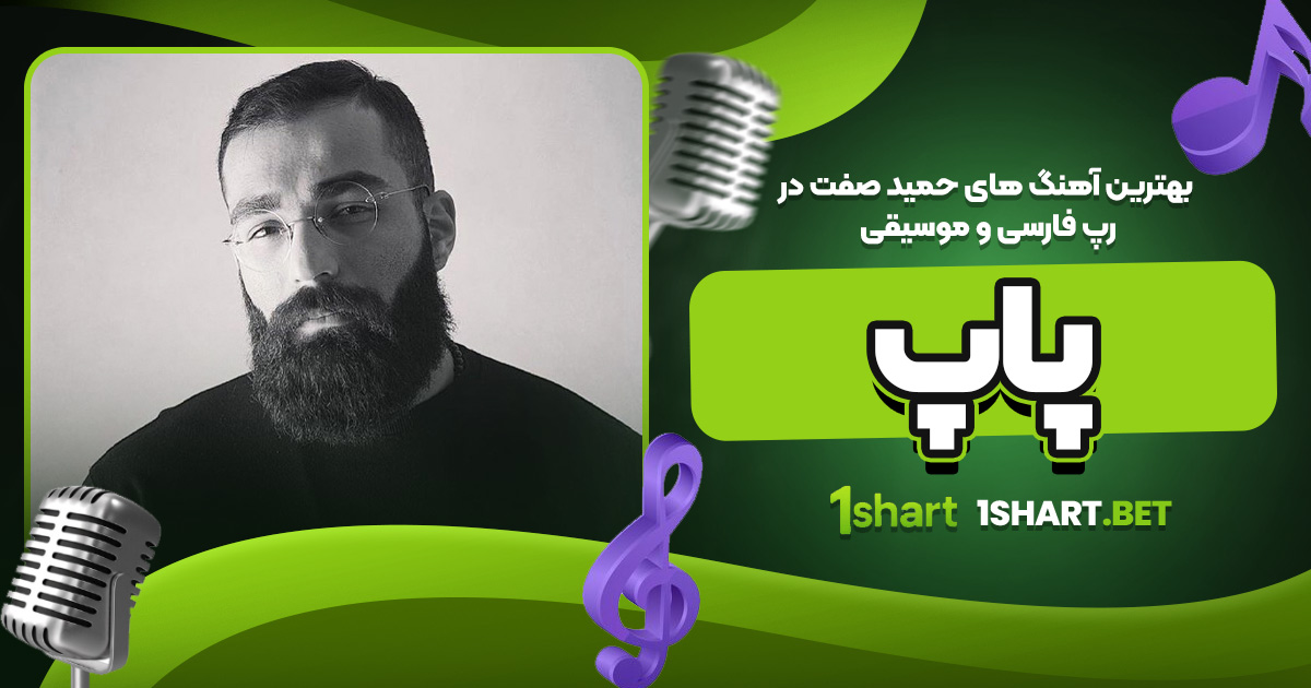 آهنگ های جدید و محبوب حمید صفت