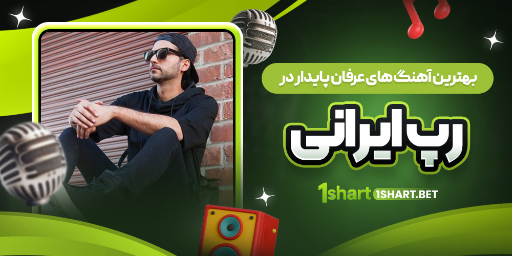 بهترین آهنگ های عرفان پایدار