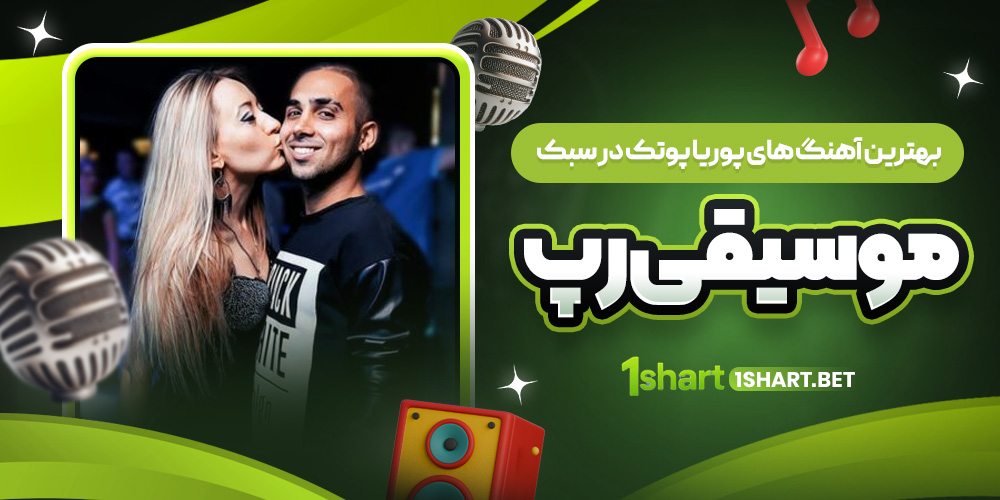 بهترین آهنگ‌های پوریا پوتک 