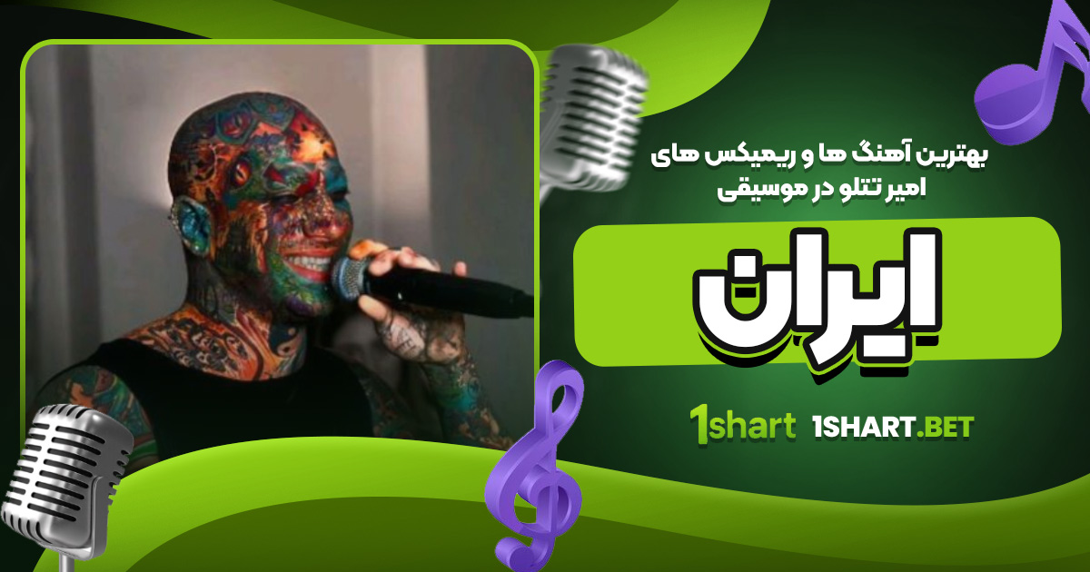 بهترین آهنگ‌ها و ریمیکس‌های تتلو