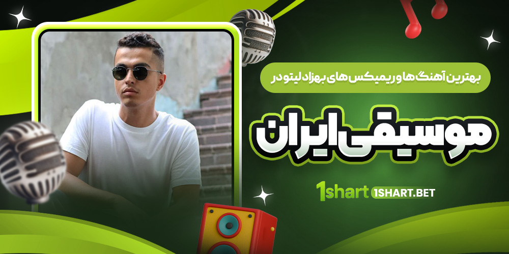 چرا بهزاد لیتو بهترین رپر فارسی است؟