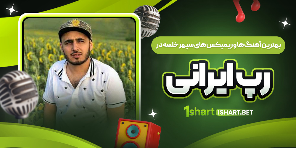 بهترین آهنگ و ریمیکس های خلسه