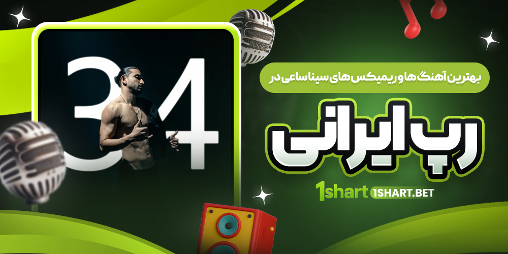 بهترین آهنگ‌هاو ریمیکس‌ سینا ساعی در رپ ایرانی