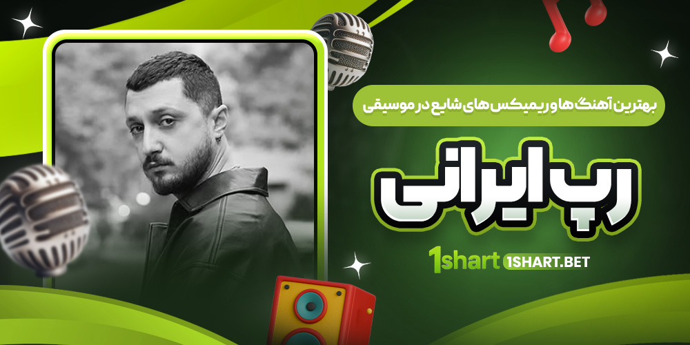 بهترین آهنگ ها و ریمیکس های شایع