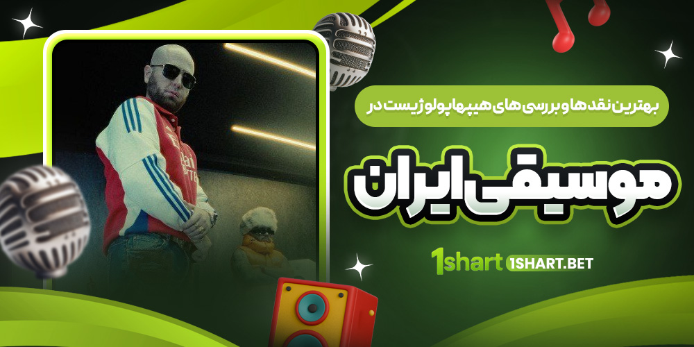 نقد و بررسی هیپهاپولوژیست