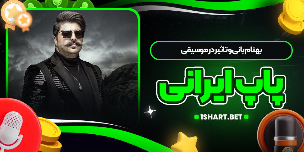 بهنام بانی و تاثیر در موسیقی پاپ ایرانی