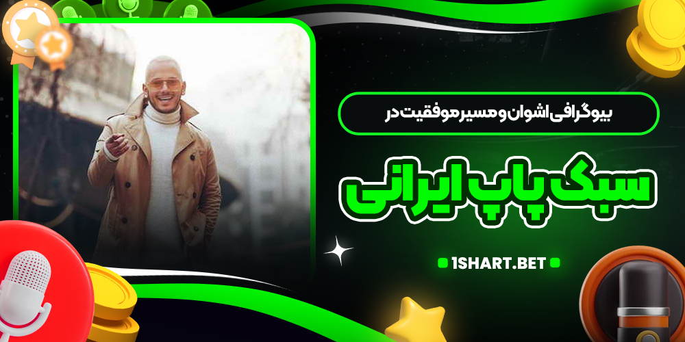 بیوگرافی اشوان و مسیر موفقیت در سبک پاپ ایرانی