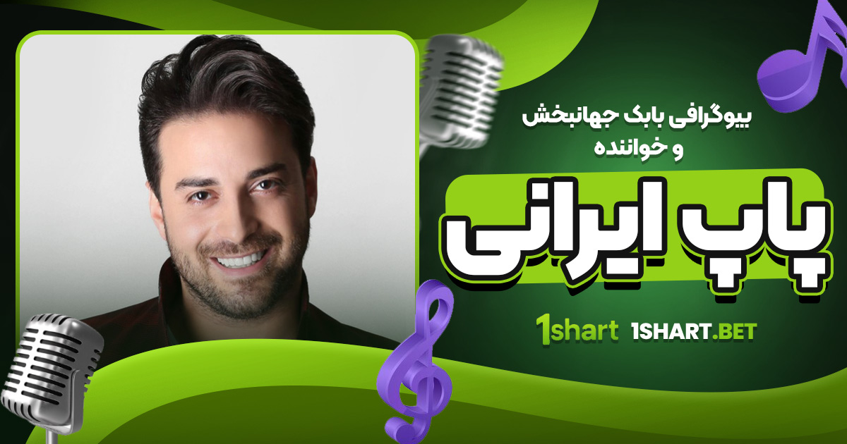 بیوگرافی بابک جهانبخش و خواننده پاپ ایرانی