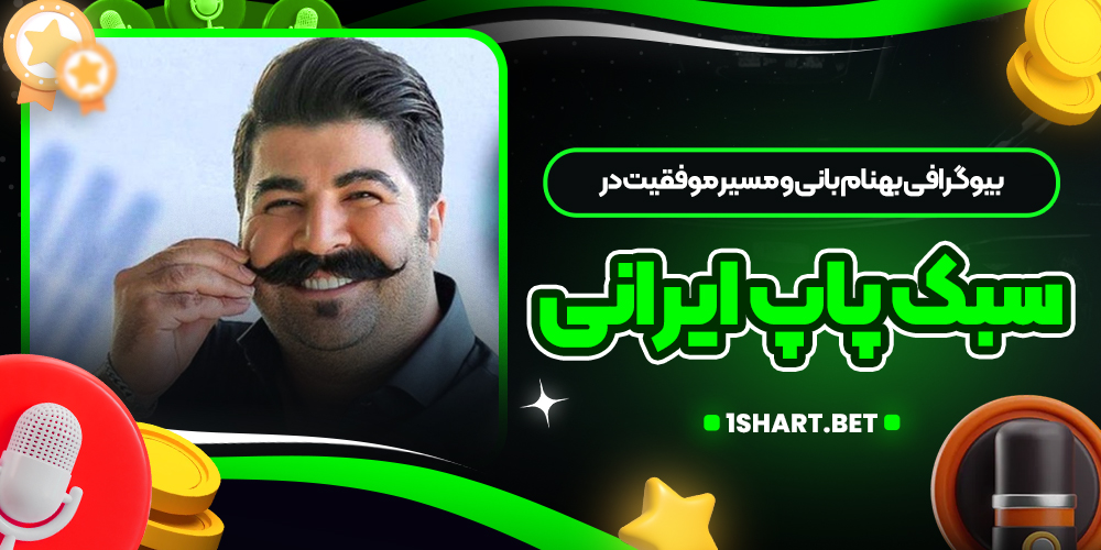 بیوگرافی بهنام بانی و مسیر موفقیت در سبک پاپ ایرانی