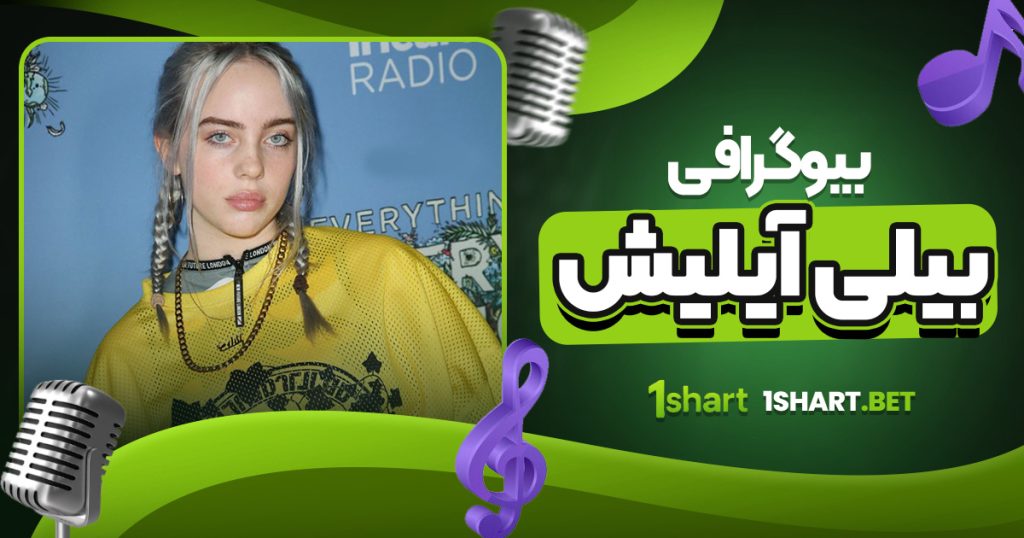 بیوگرافی بیلی ایلیش