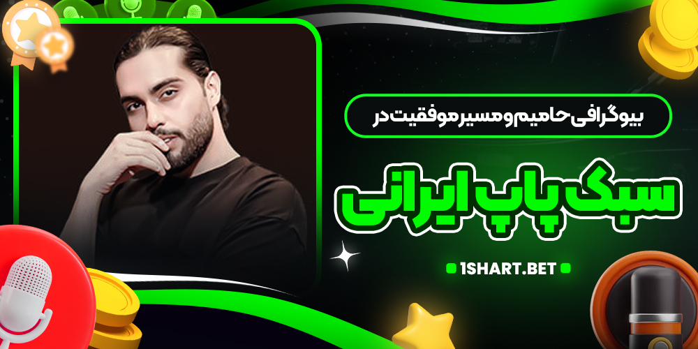 بیوگرافی حامیم و مسیر موفقیت در سبک پاپ ایرانی