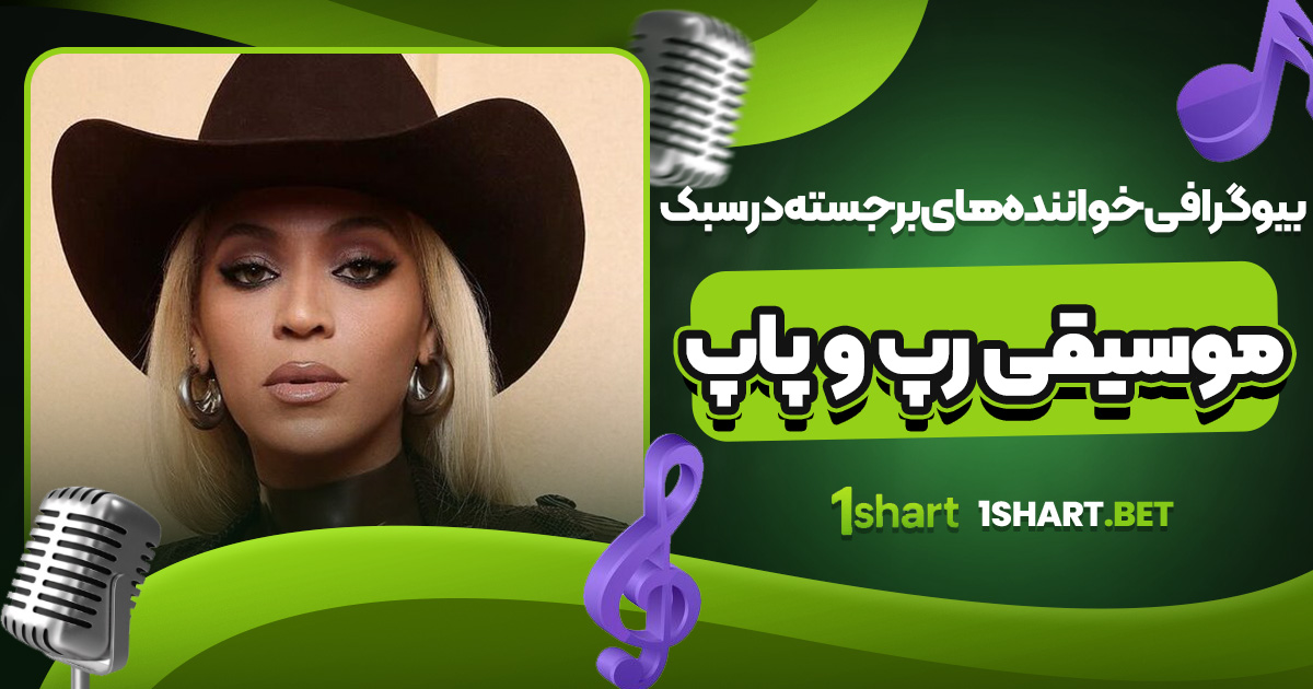 بیوگرافی خواننده‌ های برجسته در سبک موسیقی رپ و پاپ