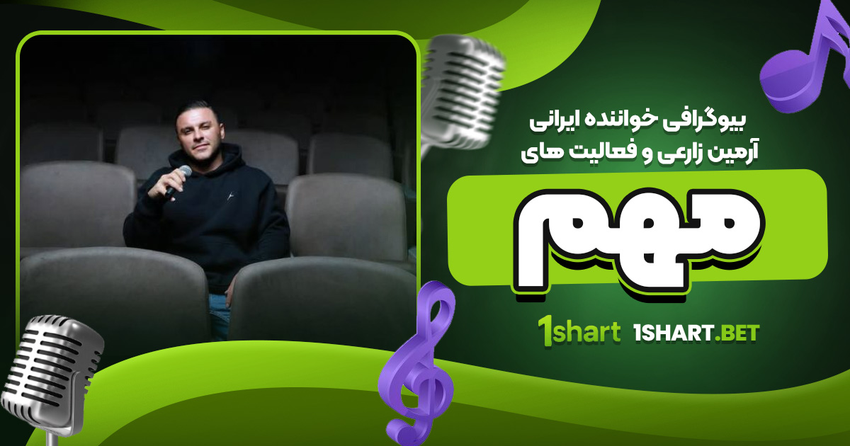 بیوگرافی خواننده ایرانی آرمین زارعی و فعالیت های مهم