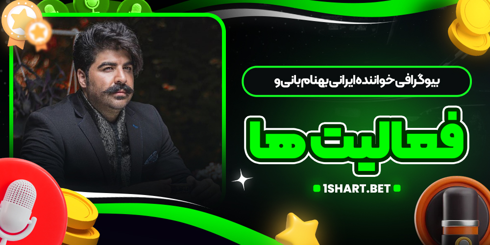 بیوگرافی خواننده ایرانی بهنام بانی و فعالیت‌ ها
