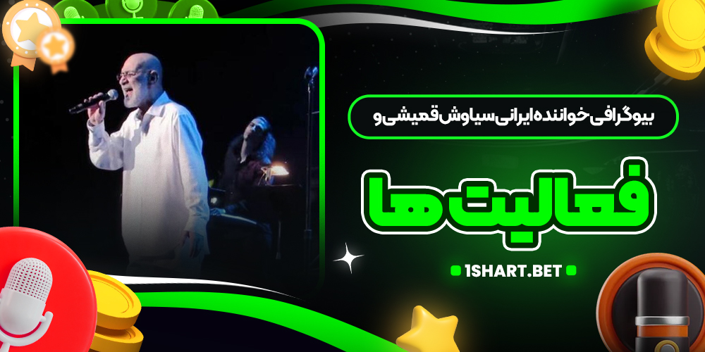 بیوگرافی خواننده ایرانی سیاوش قمیشی و فعالیت‌ ها