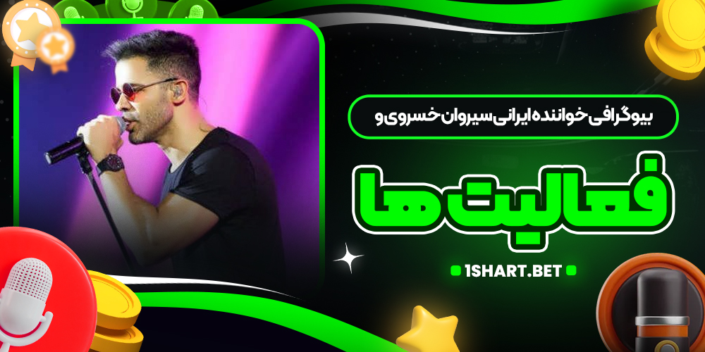 بیوگرافی خواننده ایرانی سیروان خسروی و فعالیت‌ ها