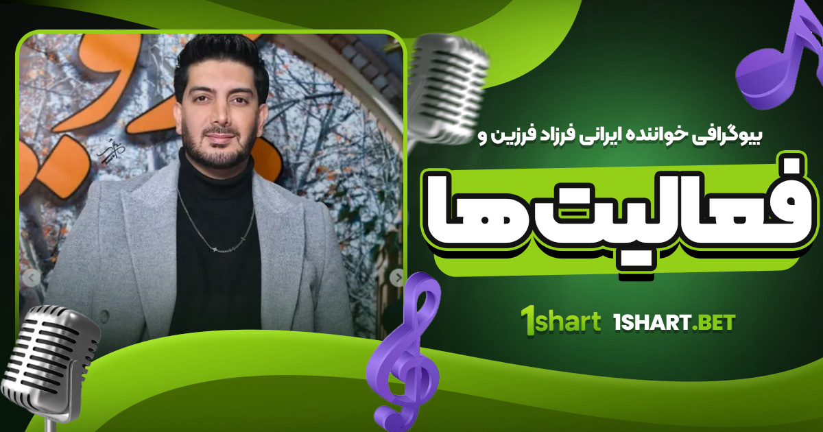 بیوگرافی خواننده ایرانی فرزاد فرزین و فعالیت‌ ها