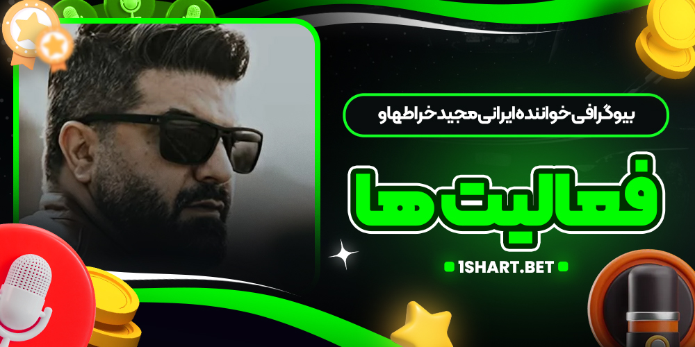 بیوگرافی خواننده ایرانی مجید خراطها و فعالیت‌ ها