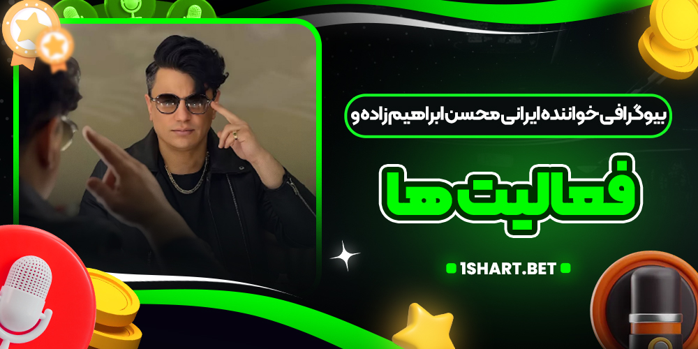 بیوگرافی خواننده ایرانی محسن ابراهیم زاده و فعالیت‌ ها