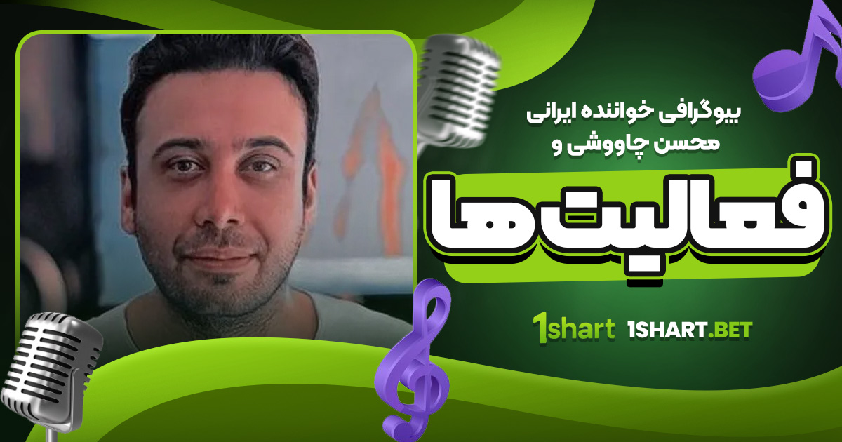 بیوگرافی خواننده ایرانی محسن چاووشی و فعالیت ها