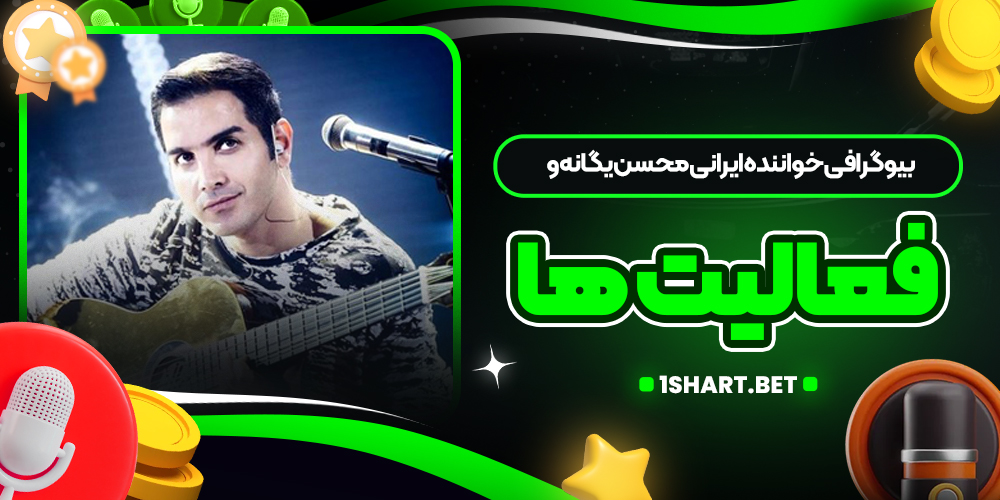 بیوگرافی خواننده ایرانی محسن یگانه و فعالیت ها