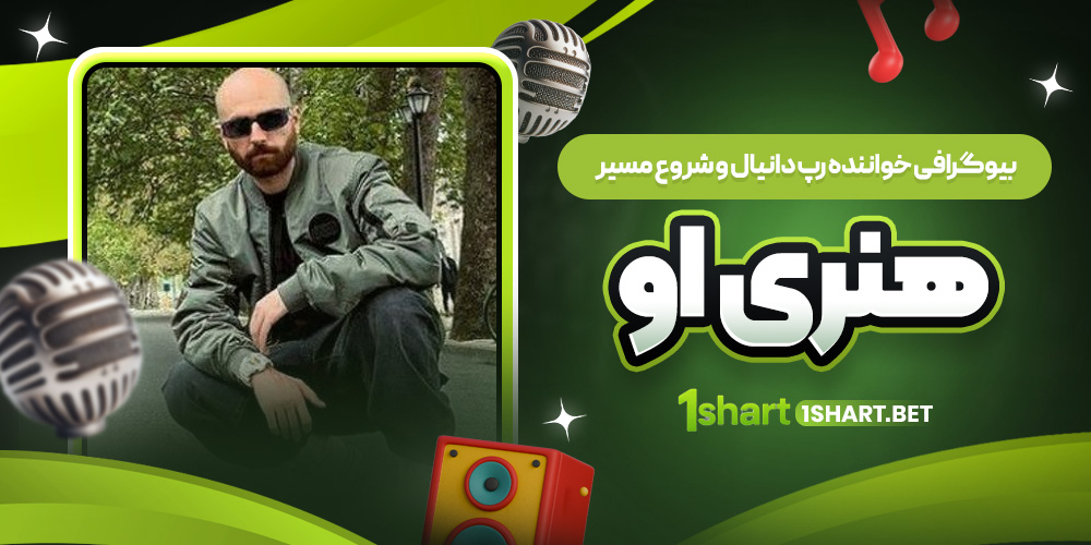 بیوگرافی خواننده رپ دانیال 