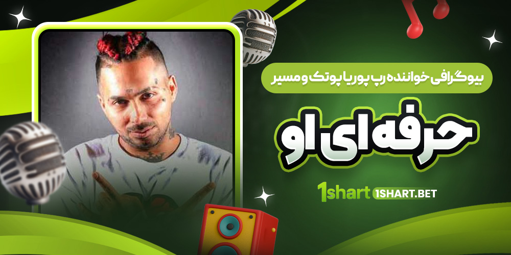  بیوگرافی پوریا پوتک