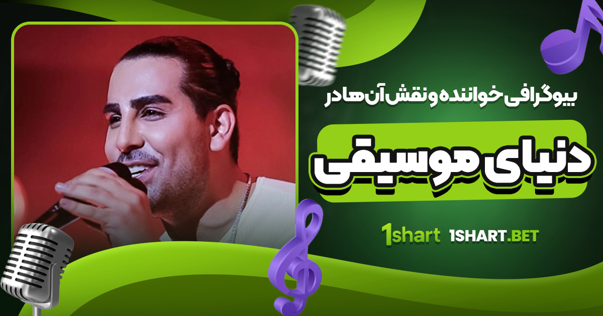 بیوگرافی خواننده و نقش آن‌ ها در دنیای موسیقی