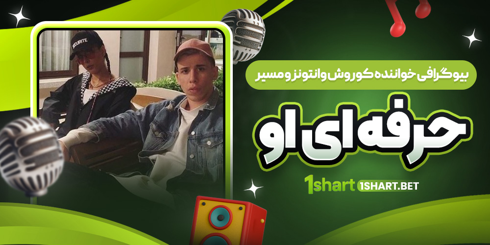 بیوگرافی کوروش وانتونز