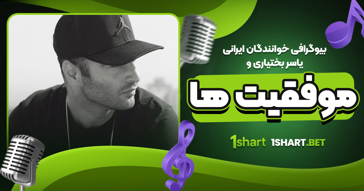 بیوگرافی خوانندگان ایرانی یاسر بختیاری و موفقیت‌ ها