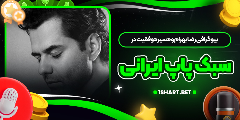 رضا بهرام و تاثیر در موسیقی پاپ ایرانی