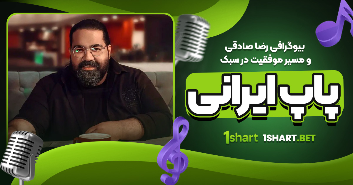 بیوگرافی رضا صادقی و مسیر موفقیت در سبک پاپ ایرانی