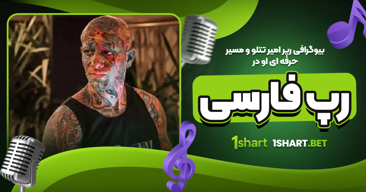 بیوگرافی کوتاه امیر تتلو