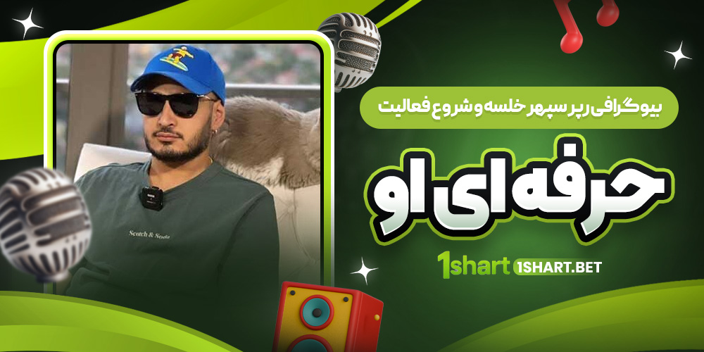 بیوگرافی سپهر خلسه و شروع کار