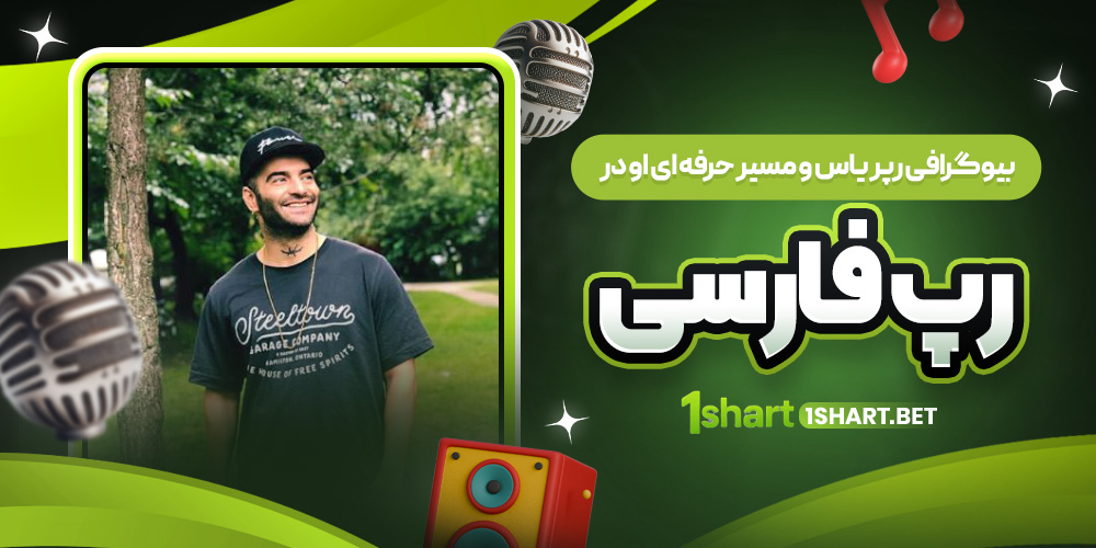 بیوگرافی یاس و مسیر حرفه ای او