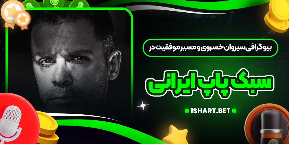 بیوگرافی سیروان خسروی و مسیر موفقیت در سبک پاپ ایرانی