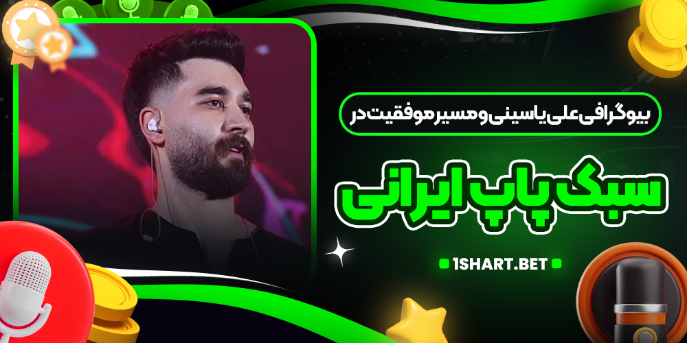 بیوگرافی علی یاسینی و مسیر موفقیت در سبک پاپ ایرانی