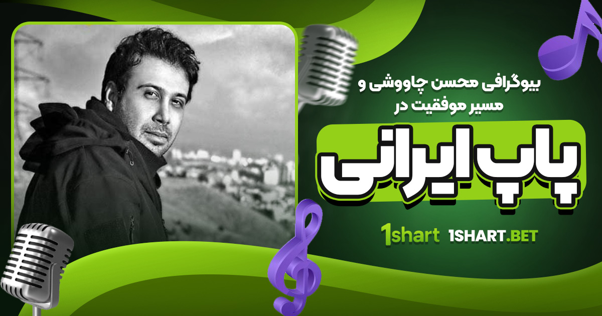 بیوگرافی محسن چاووشی و مسیر موفقیت در پاپ ایرانی