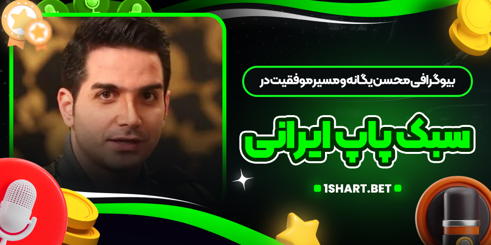 بیوگرافی محسن یگانه و مسیر موفقیت در سبک پاپ ایرانی