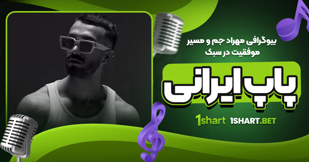 بیوگرافی مهراد جم و مسیر موفقیت در سبک پاپ ایرانی