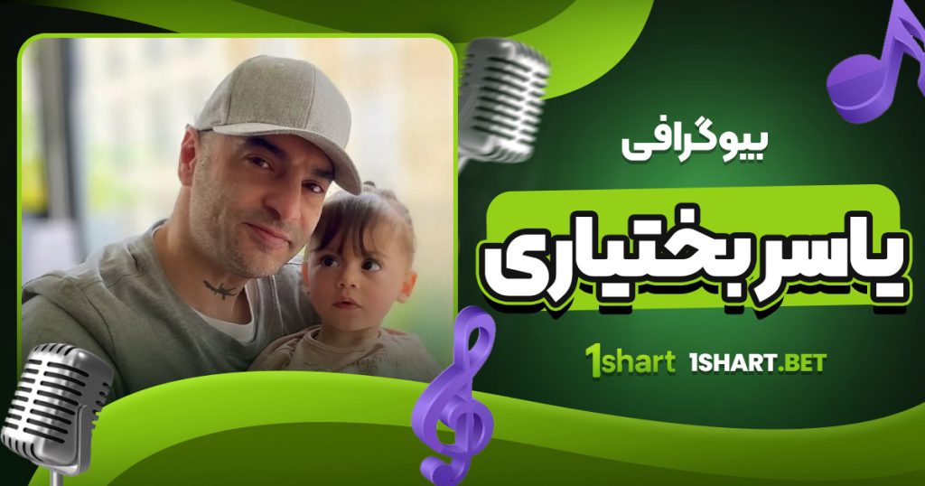 بیوگرافی یاسر بختیاری + مسیر حرفه‌ ای و زندگی شخصی